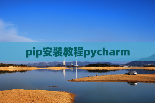 pip安装教程pycharm pip安装教程pycharm