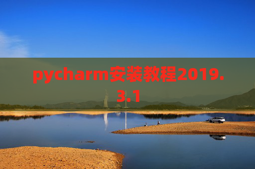 pycharm安装教程2019.3.1