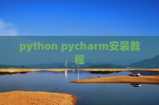 python pycharm安装教程