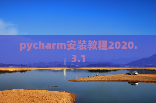 pycharm安装教程2020.3.1