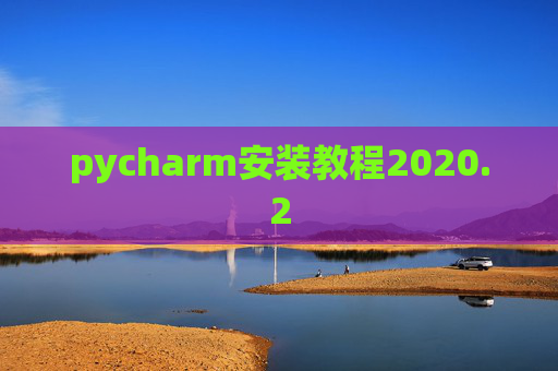 pycharm安装教程2020.2